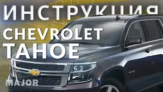 Инструкция Chevrolet Tahoe