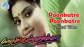 Poongatre Poongatre Vertical Video | Bharathi Kannamma Tamil Movie Songs | Parthiban | Meena