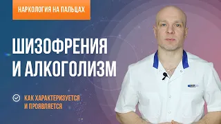 Шизофрения и алкоголизм