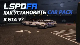 Как установить NYPD Pack в GTA V! Легко и просто!