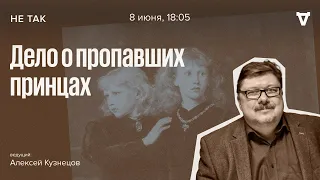 Дело о пропавших принцах / Не так // 08.06.2023