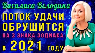 Василиса Володина: Удача обязательно улыбнется в 2021 году Успех вскружит голову этим знакам зодиака