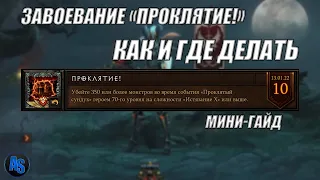 Как и где выполнить Завоевание Проклятие||Diablo 3