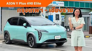 AION Y Plus 490 Elite พาขับกรุงเทพฯ - เชียงราย  บรรทุกน้ำหนักเพิ่ม 200 กิโลกรัม