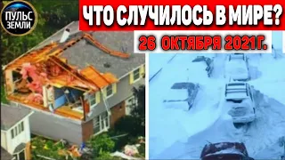 Катаклизмы за день 26 ОКТЯБРЯ 2021! Пульс Земли! в мире событие дня #flooding​ #ураган​ #наводнение