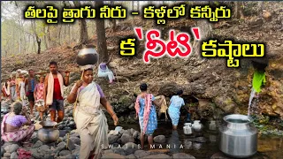 Thirst Odyssey|||తలపైన భారమైన మంచి నీరు- కళ్ళలో కన్నీరు||water crisis in tribal area|@swatismania