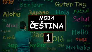 Курс ČEŠTINA (адаптаційний). Перший епізод.