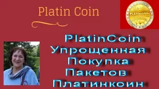 PlatinCoin Упрощенная Покупка Пакетов Платинкоин