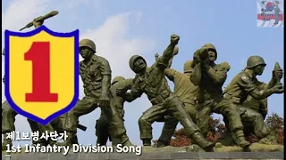 South Korean Army Song - 1st Infantry Division Song (제1보병사단가) - Park Chansol Channel