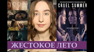 Сериал "ЖЕСТОКОЕ ЛЕТО" (Cruel Summer) 2021 | Смотреть или Нет? | БЕЗ СПОЙЛЕРОВ