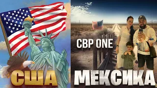 В США через МЕКСИКУ по ПРИЛОЖЕНИЕ CBP One. Путь семьи из России в Лос-Анджелес 2023