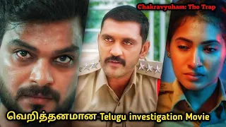 பார்த்தே தீர வேண்டிய Telugu investigation கதை | Movie & Story Review| Tamil Movies| Mr Vignesh