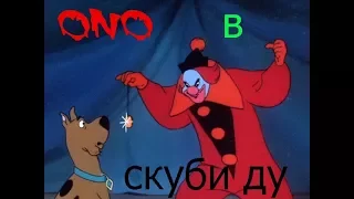 ОНО В СКУБИ ДУ ! RYTP