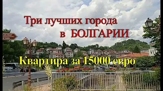 Три лучших города для жизни в Болгарии с невысокими ценами на жилье. Квартира за 15000 евро