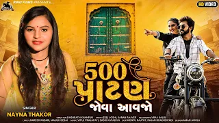 500 Patan Jova Aavjo - Nayna Thakor | Gujarati Song | 500 પાટણ જોવા આવજો | HD Video | @pihufilms306