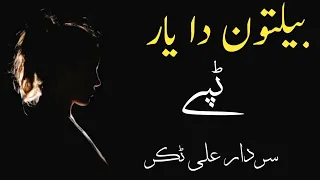 Sardar Ali Takkar Pashto Tapay | Bailtoon Da Yaar | Pashto Tapay | سردار علی ٹکر ٹپے