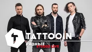 TattooIN - Разные /  Studio Live  / 2017