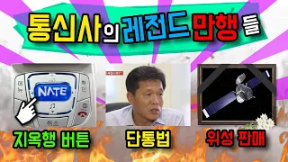 국내 통신사의 레전드 만행들...(feat. 네이트 버튼, 망 사용료, kt 무궁화 3호 위성 매각, 단통법)