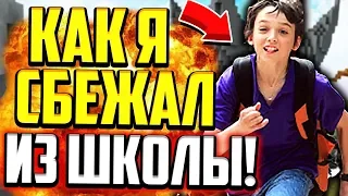 КАК Я СБЕЖАЛ ИЗ ШКОЛЫ?! МЕНЯ ПОЙМАЛИ! (Майнкрафт Скай Варс)