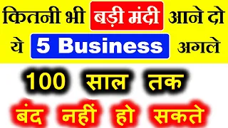 ये 5 Business अगले 100 साल तक बंद नहीं हो सकते ⚫ Stock Market⚫ Business Ideas In Hindi Language SMKC