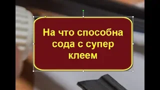 На что способна сода с супер клеем. Холодная сварка пластмассы