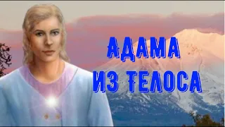 Адама из Телоса