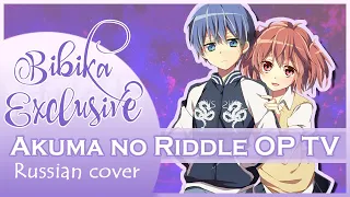 Akuma no Riddle OP [Soushou Innocence] (Marie Bibika Russian Cover)