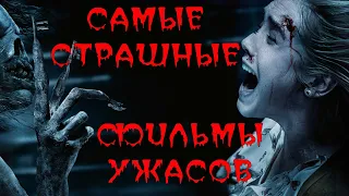 ТОП 10 САМЫХ СТРАШНЫХ ФИЛЬМОВ УЖАСОВ ВСЕХ ВРЕМЕН