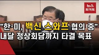 정의용 "한미, 백신 스와프 협의 중"