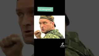 потанцуем спецназ