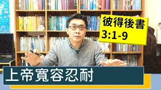 2020.12.30 活潑的生命 彼得後書3:1-9 逐節講解