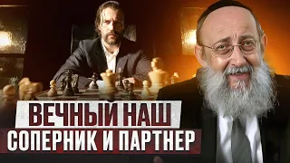 Вечный наш соперник и партнер. Рав Ашер Кушнир