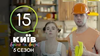 Киев днем и ночью - Серия 15 - Сезон 5