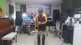 꼬집힌 풋사랑 (남 인 수)   Tenor Saxophone