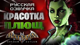 Красотка ПЛЮЩ в Batman Arkham Asylum прохождение на русском