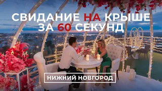 Свидание на крыше в Нижнем Новгороде | Sky Love