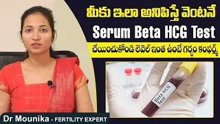 లెవెల్ ఇంతుంటే గర్భం| Serum Beta Hcg Levels In Pregnancy | Best Fertility Center | Dr Maunica Ferty9