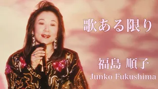 『歌ある限り』福島順子 Junko Fukushima