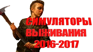 TOP 10: симуляторы выживания 2016-2017