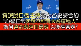 【中譯】Rich Eisen談大谷翔平10年7億美元合約 處處驚奇