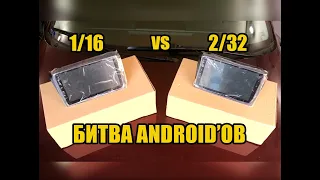 Битва Android'ов - сравниваем производительность Android-магнитол на 1/16 и 2/32GB