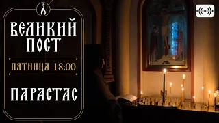 ПАРАСТАС. Трансляция богослужения 12 апреля (пятница) в 18:00