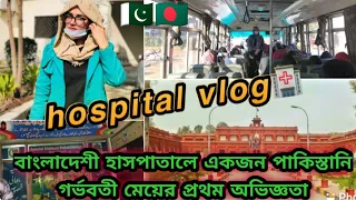 বাংলাদেশী হাসপাতালে একজন পাকিস্তানি গর্ভবতী মেয়ের প্রথম অভিজ্ঞতা|Sadia rind