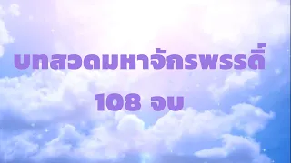 บทสวดมหาจักรพรรดิ์ สำหรับเปิดในบ้าน 108 จบ