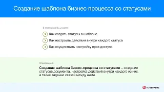 Создание шаблона бизнес-процесса со статусами