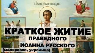 КРАТКОЕ ЖИТИЕ ПРАВЕДНОГО ИОАННА РУССКОГО