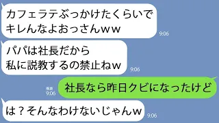 【LINE】面接官にカフェラテをぶっかけたDQN女子大生「パパはここの社長だから」→とっくに辞めている事を教えてあげると真っ青になってｗ【総集編】