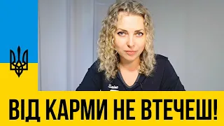 Від карми не втечеш! Серпень 2022 | Мій Світ