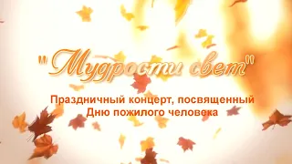 "Мудрости свет". Концерт-поздравление с днем пожилого человека.