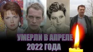 УМЕРЛИ В АПРЕЛЕ 2022/ ЗНАМЕНИТЫЕ ЛЮДИ, КОТОРЫХ НЕ СТАЛО В АПРЕЛЕ 2022 ГОДА